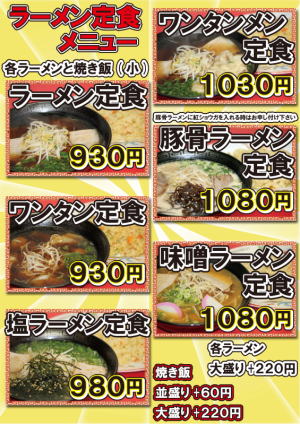 定食メニュー 大衆中華料理店 名谷町一貫楼